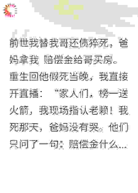 全家跪求我替哥还债？我直接直播收尸！