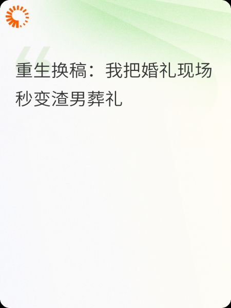重生换稿：我的婚礼秒变渣男葬礼