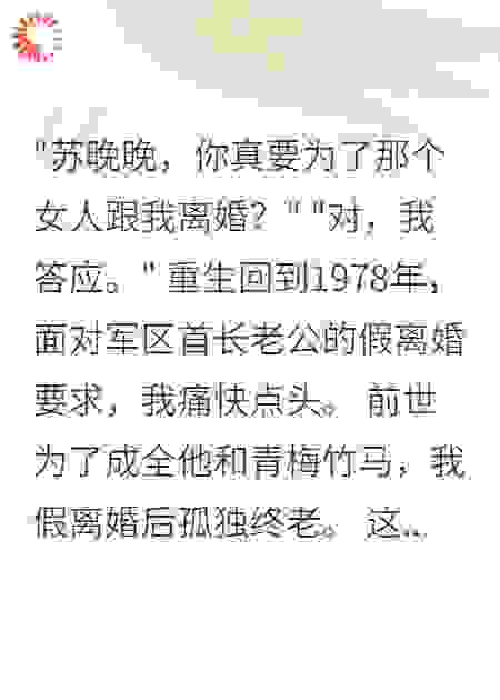 重生后我痛快答应军官丈夫假离婚