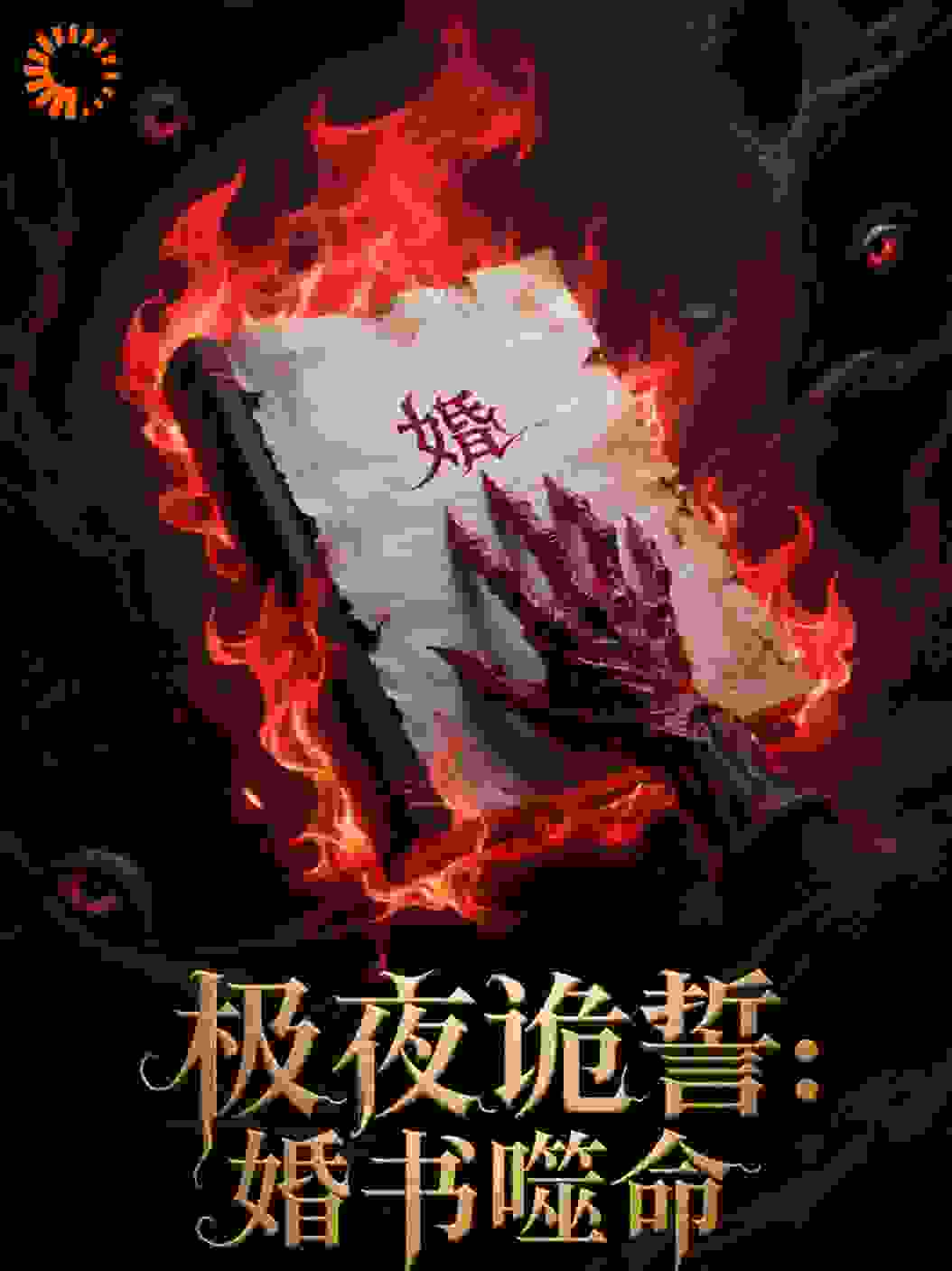 极夜诡誓：婚书噬命