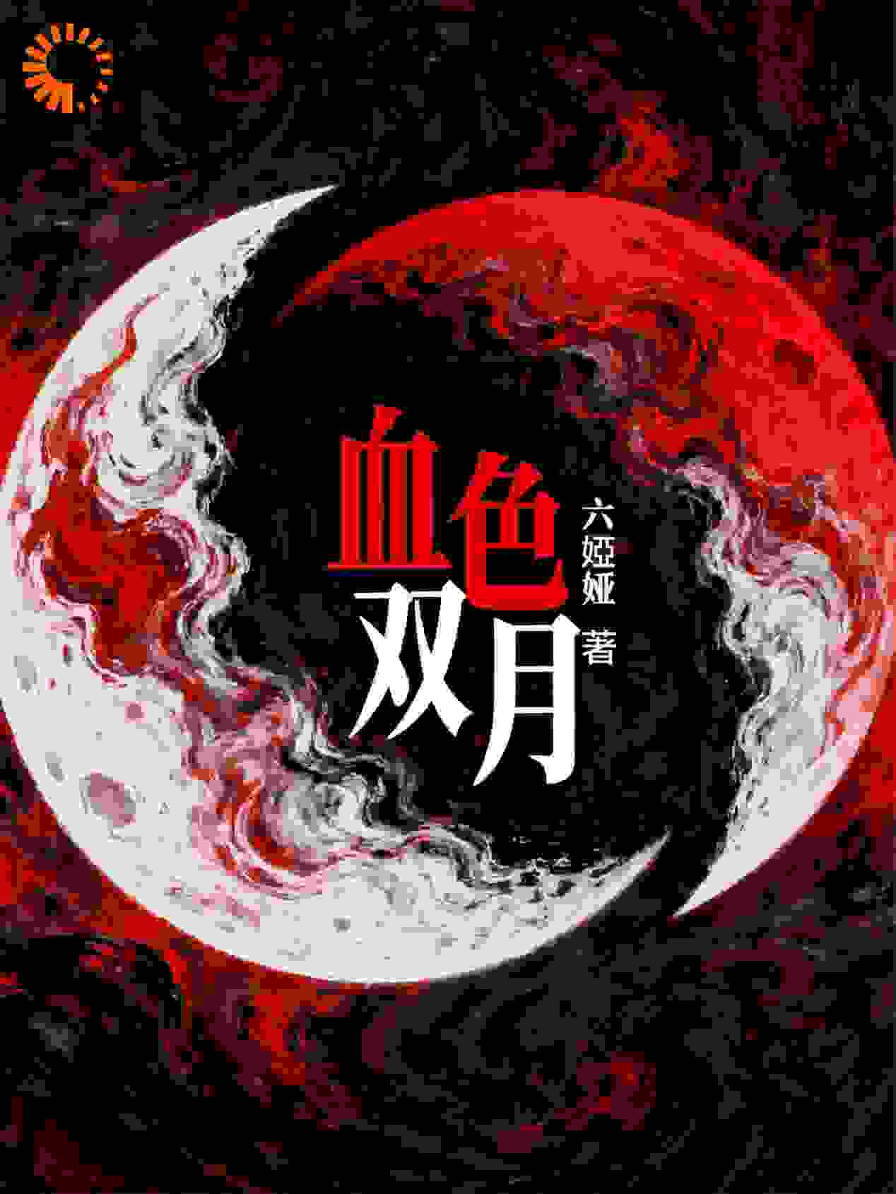 血色双月：你是猎物，还是猎人