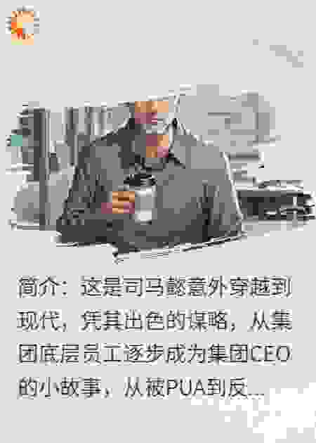 卷王司马懿，他成了集团CEO