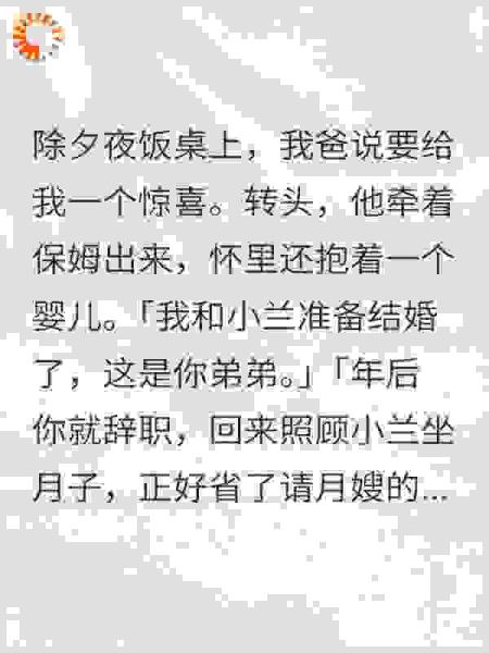 除夕夜爸爸宣布要和保姆结婚