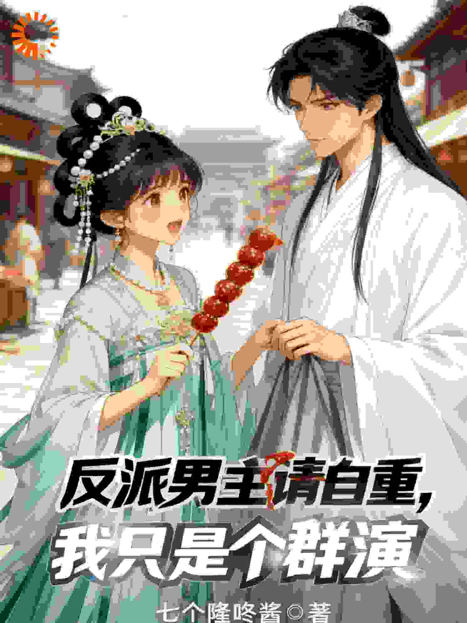 反派男主请自重，我只是个群演