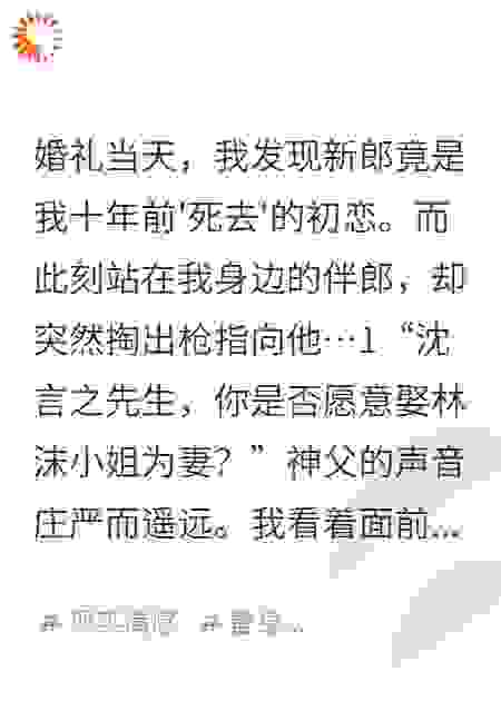 大反转！嫁给死去的初恋后我杀疯了