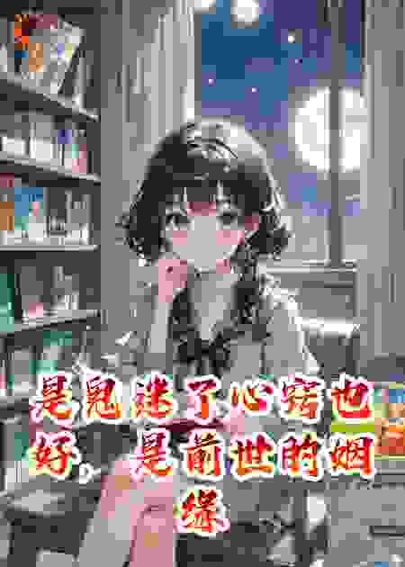 是鬼迷了心窍也好,是前世的姻缘也好...