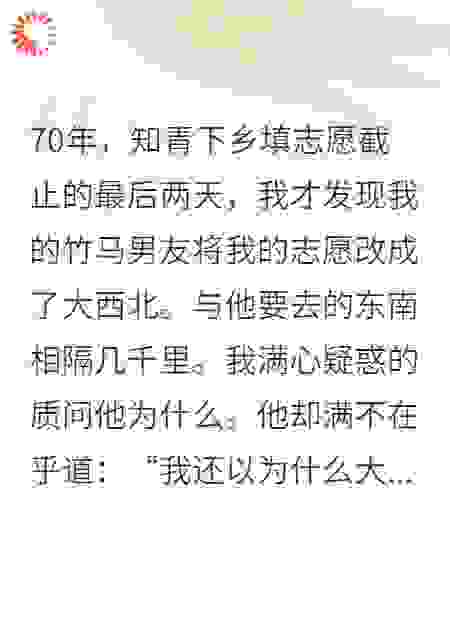 70，竹马改我志愿后我投身西北