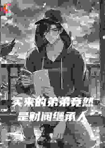 买来的弟弟竟然是财阀继承人