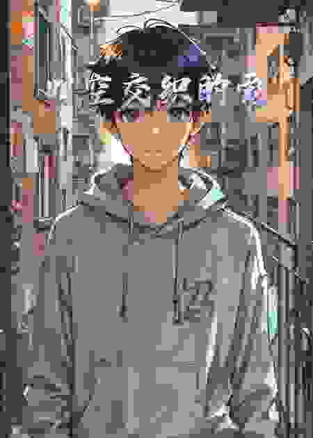 时空交织的爱