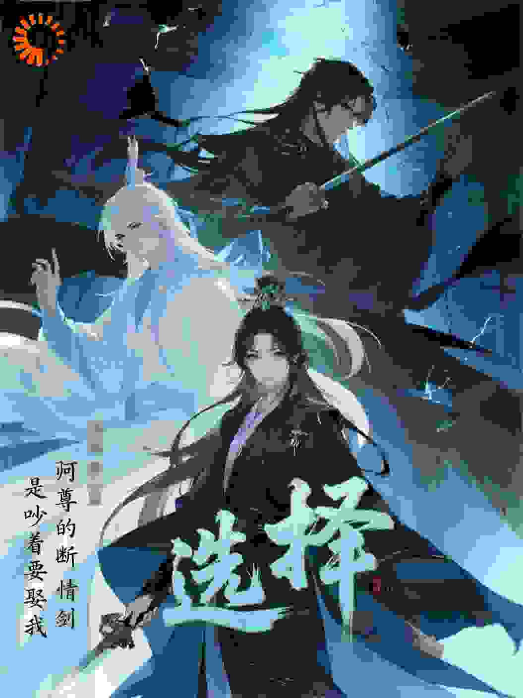 师尊的断情剑总是吵着要娶我