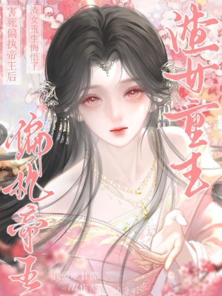 害死偏执帝王后，渣女重生悔悟了