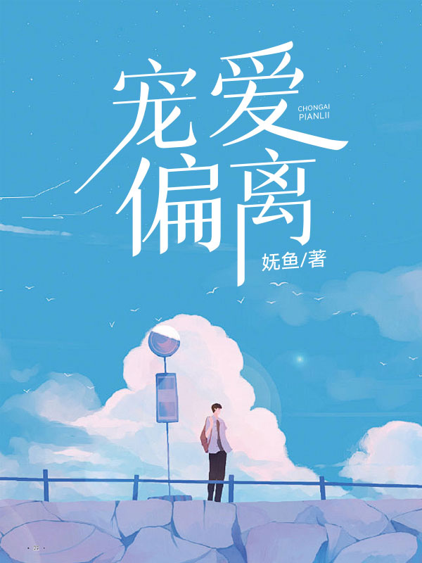 宠爱偏离