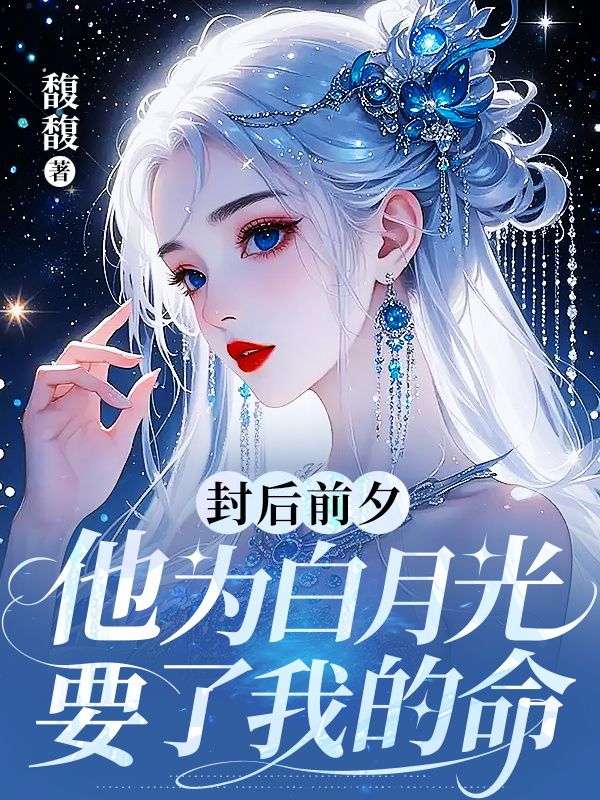 封后前夕，他为白月光要了我的命