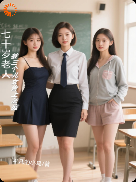 七十岁老人，被三个亲生儿女告上法庭