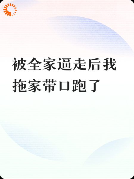 被全家逼走后我拖家带口跑了
