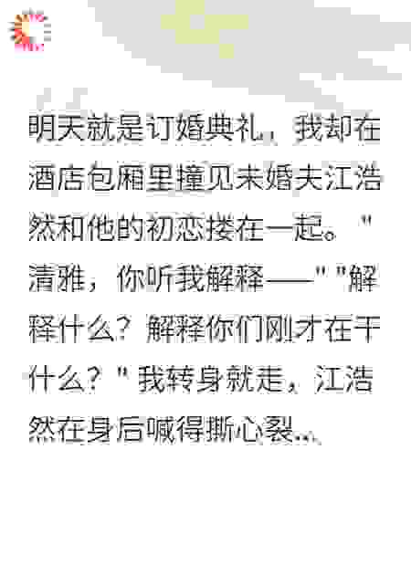订婚前夜他出轨后，求我别走