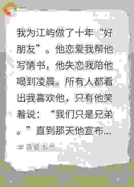当了竹马10年的“好朋友”，我逃离了他