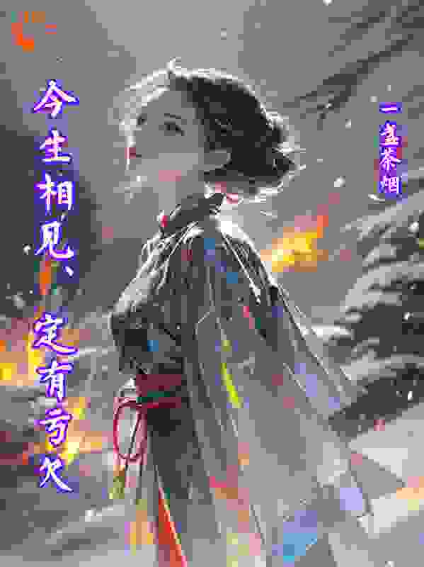 今生相见、定有亏欠