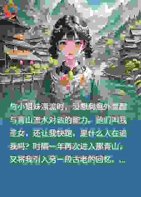 漂流一趟，我竟成了苗疆圣女