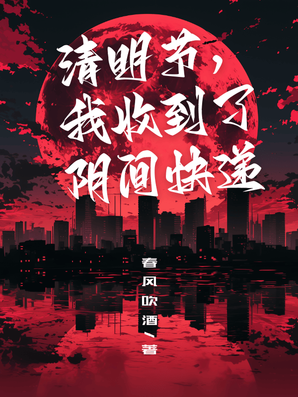 清明节，我收到了阴间快递