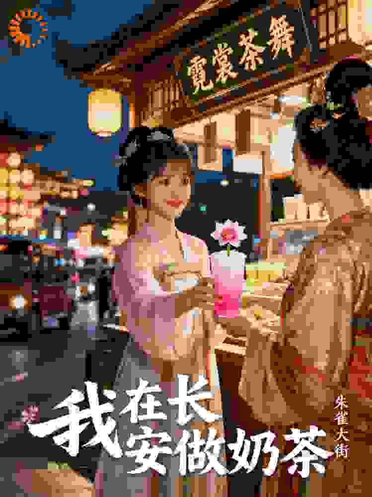 我在长安做奶茶