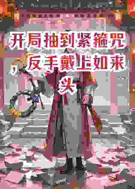 开局抽到紧箍咒，反手戴上如来头