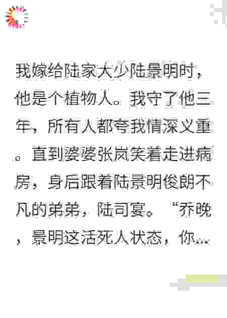 我嫁给植物人后，婆婆逼我嫁给他的弟弟