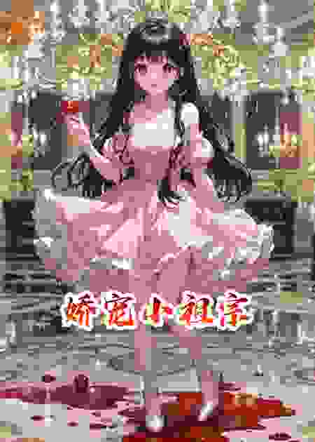 娇宠小祖宗