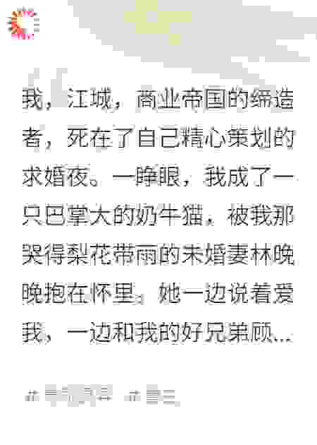 我死后，我的白月光未婚妻开始虐猫