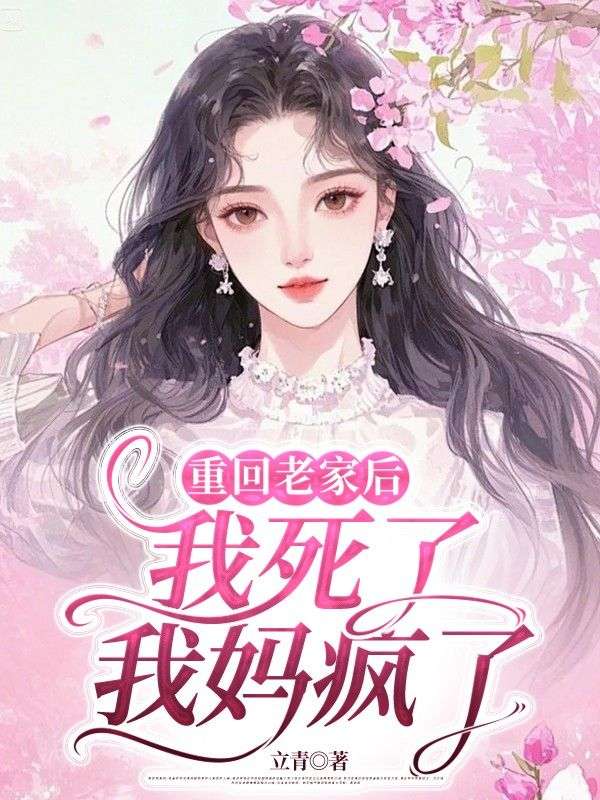 重回老家我死了我妈疯了