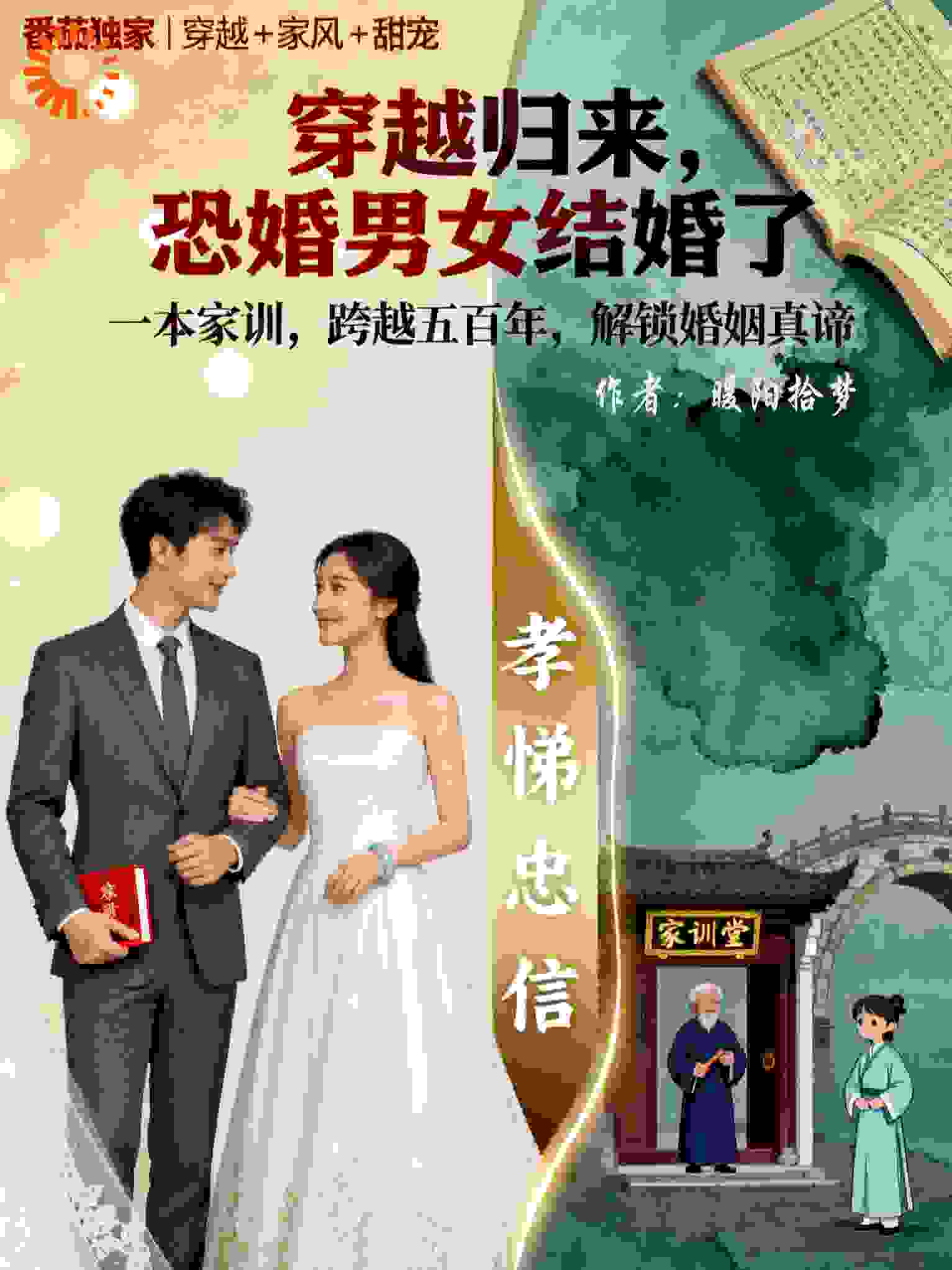 穿越归来，恐婚男女结婚了
