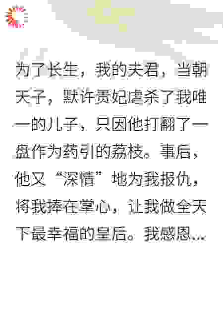 他用我儿炼长生，我送他归西