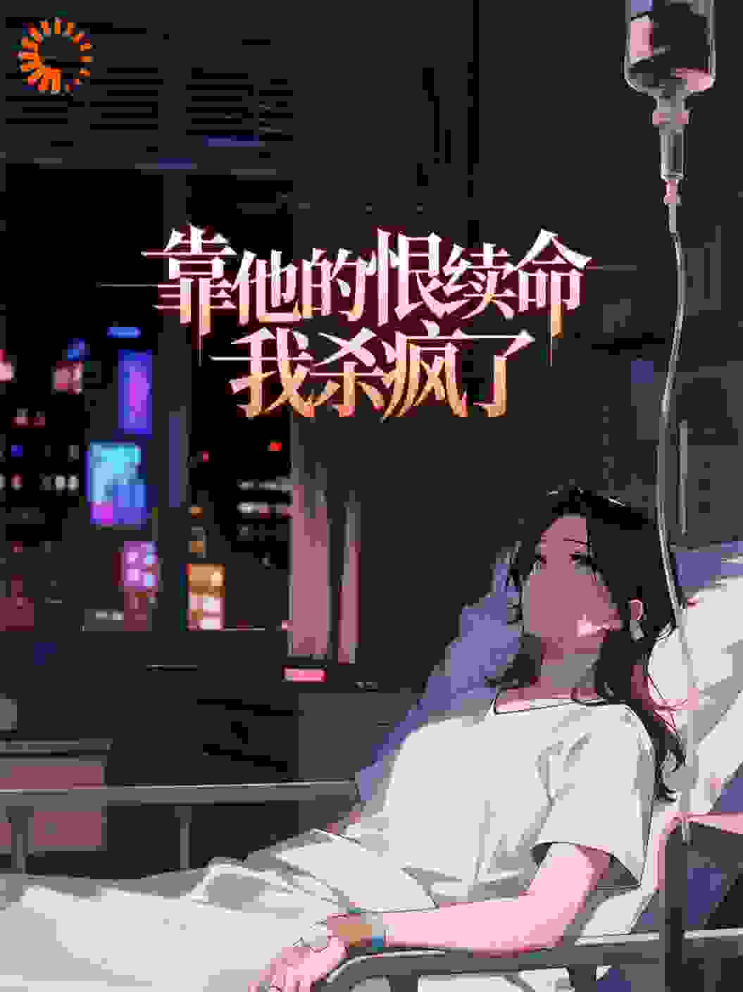 靠老公的恨续命，我杀疯了