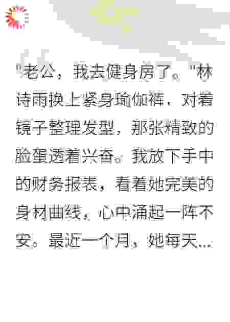 老婆为健身教练离婚，她后悔终生
