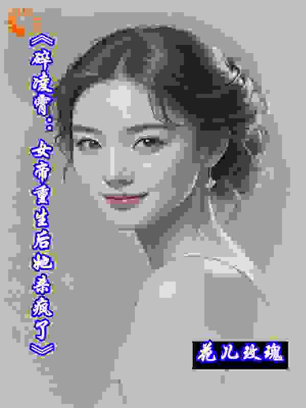 《碎凌霄：女帝重生后她杀疯了》
