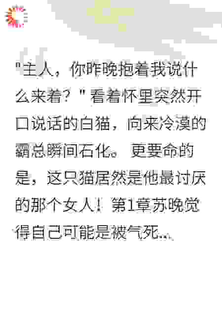 魂穿死对头宠物猫后他疯了