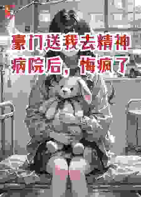 豪门送我去精神病院后，悔疯了