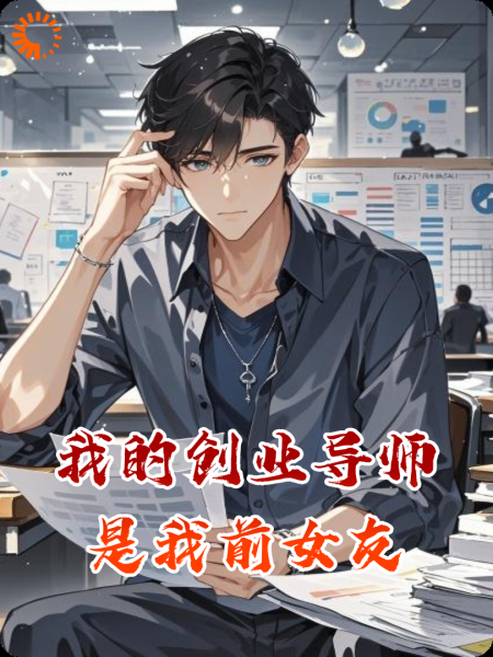 我的创业导师是我前女友