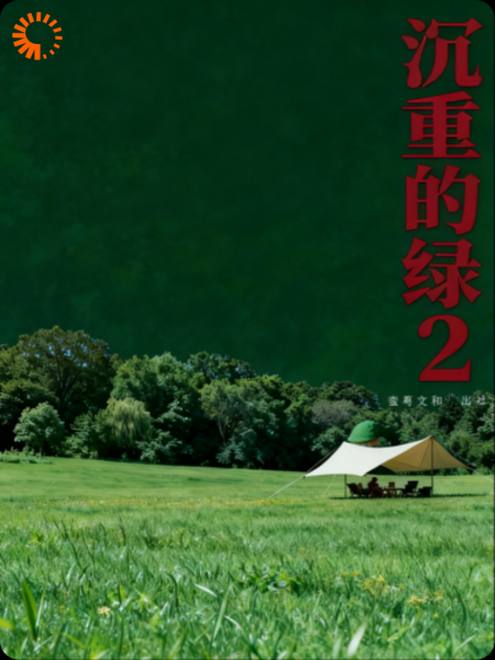 沉重的绿帽2