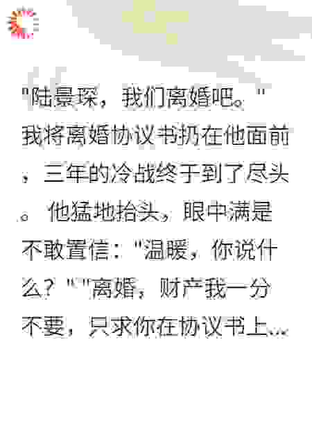 冷战三年我提离婚，千亿总裁跪了