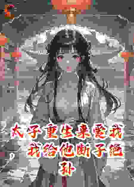 太子重生来爱我，我给他断子绝孙
