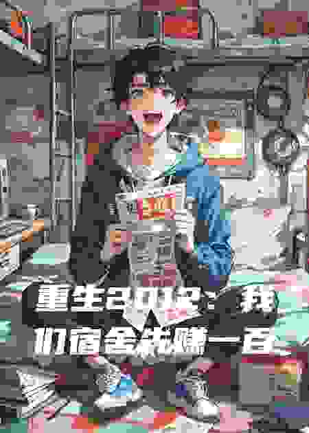 重生2012：我们宿舍先赚一百亿