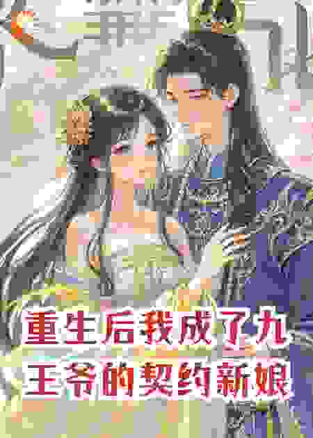 重生后我成了九王爷的契约新娘
