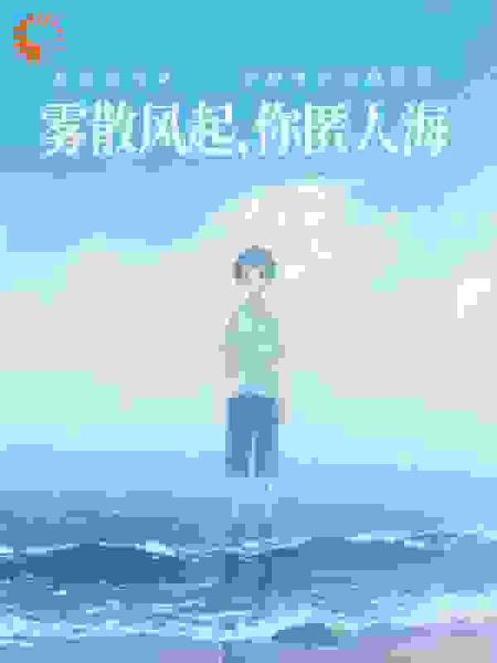 雾散风起，你匿人海