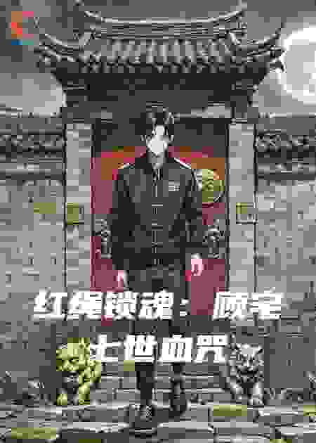 红绳锁魂：顾宅七世血咒