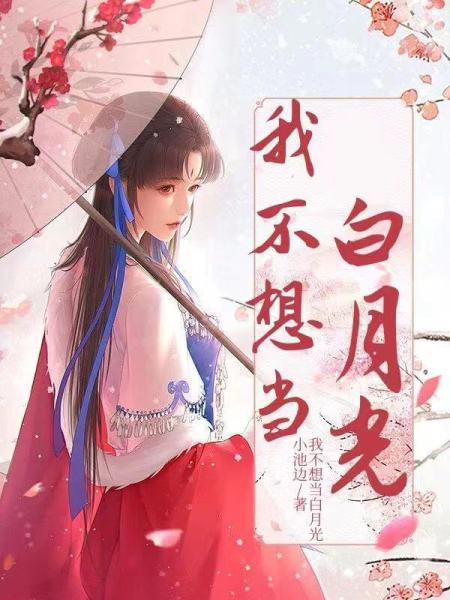 我不想当白月光