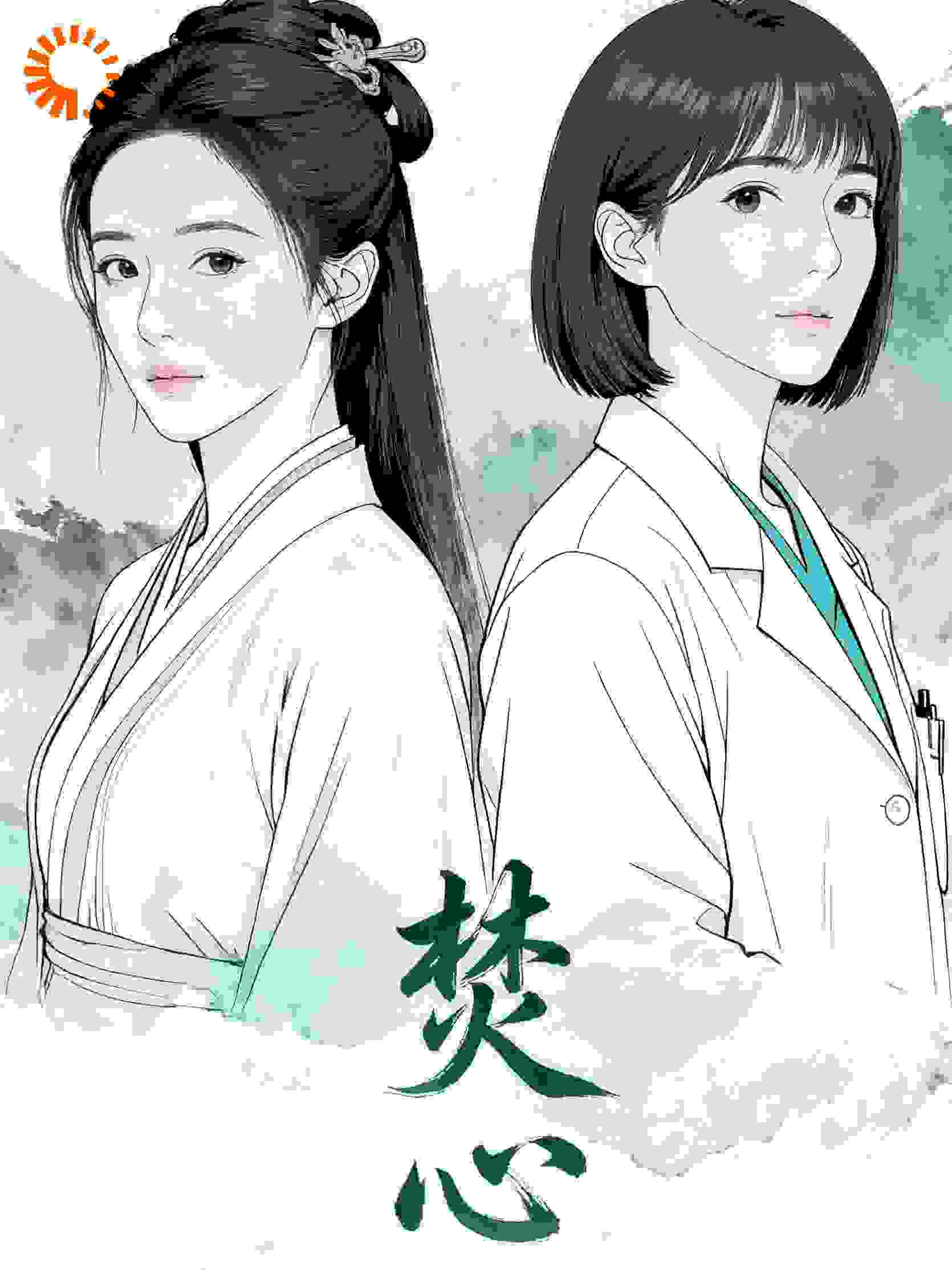 焚心