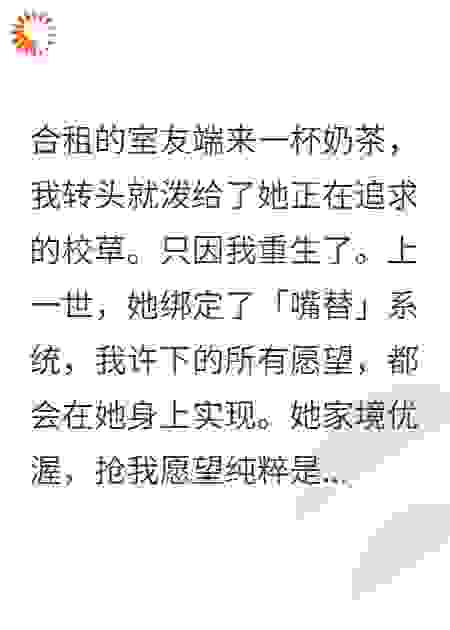 重生后，我用嘴替室友的命许了个愿