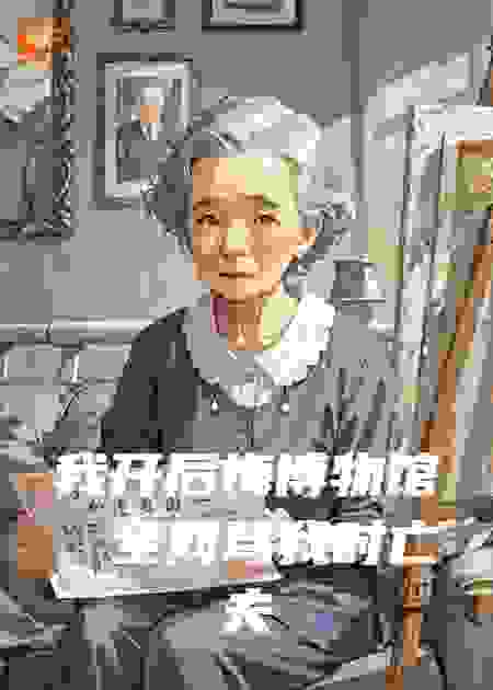 我开后悔博物馆，全网骂我时亡夫曝光遗言