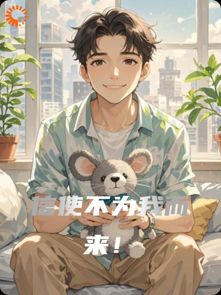信使不为我而来！